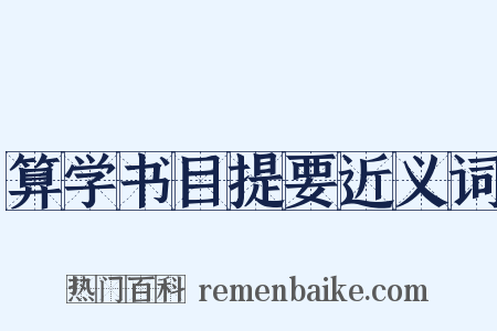 算学书目提要近义词是什么意思的图片